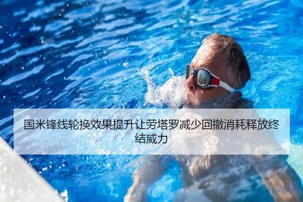 国米锋线轮换效果提升让劳塔罗减少回撤消耗释放终结威力