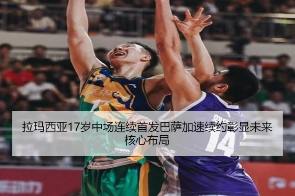 拉玛西亚17岁中场连续首发巴萨加速续约彰显未来核心布局