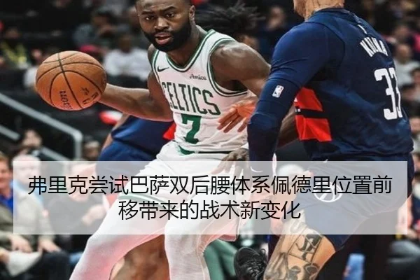 弗里克尝试巴萨双后腰体系佩德里位置前移带来的战术新变化